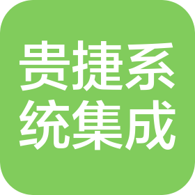蘇州貴捷系統(tǒng)集成有限公司