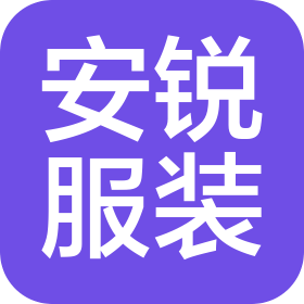 福建安銳服裝制造科技有限公司