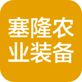 濰坊塞隆農(nóng)業(yè)裝備有限公司