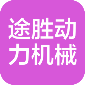 上海途勝動力機械有限公司