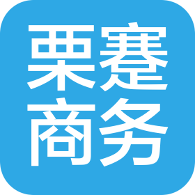 上海栗蹇商務(wù)咨詢有限公司