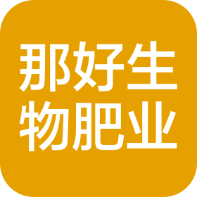 河南那好生物肥業有限公司