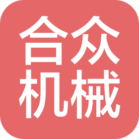 太倉市合眾機(jī)械制造有限公司