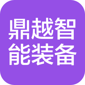 杭州鼎越智能裝備有限公司