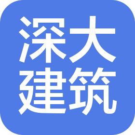 廣州市深大建筑基礎工程有限公司