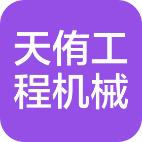 遼寧天侑工程機(jī)械有限公司