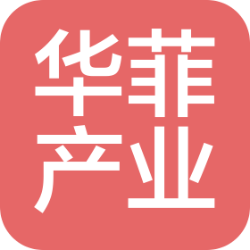 威海華菲產業運營服務有限公司