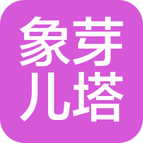 武漢象芽兒塔文化藝術傳媒有限公司
