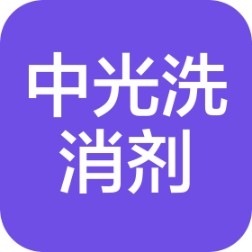 成都中光洗消劑有限公司