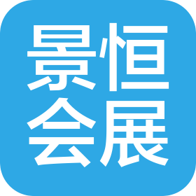 安徽景恒國際會展服務有限公司
