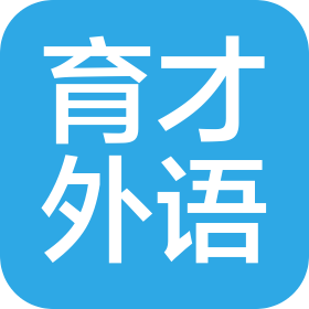 沈陽市沈河區育才外語培訓中心