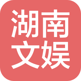 湖南文化娛樂(lè)中心
