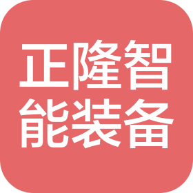 常州市正隆智能装备技术有限公司