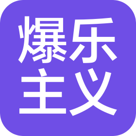 揚州爆樂主義文化創意有限公司