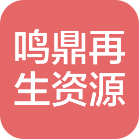 鹽城市鳴鼎再生資源科技有限公司