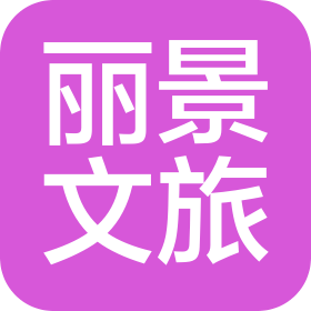 甘肃丽景文旅康养有限公司