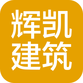 河源市輝凱建筑裝修工程有限公司