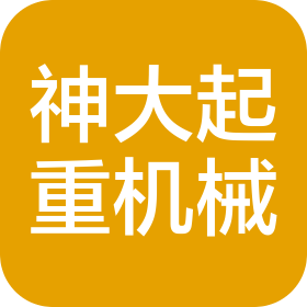 商丘神大起重機(jī)械安裝工程有限公司