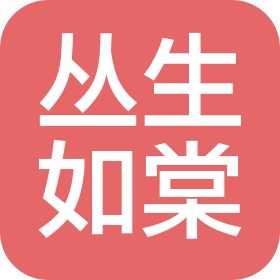 叢生如棠(北京)瑜伽健身有限公司