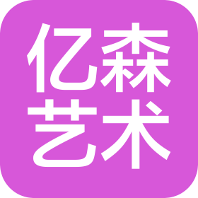 青島西海岸新區(qū)億森藝術培訓學校有限公司