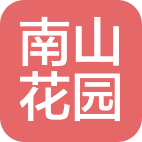 溧阳南山花园旅游发展有限公司