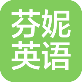 大連芬妮英語文化咨詢有限公司