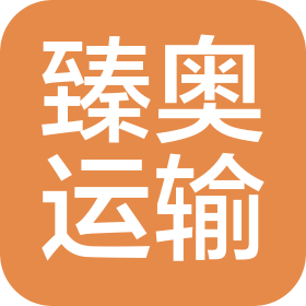 鄭州臻奧運輸服務有限公司