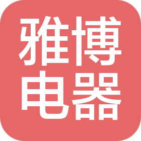 蕪湖縣雅博電器有限公司