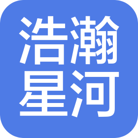 武漢浩瀚星河電影管理有限公司