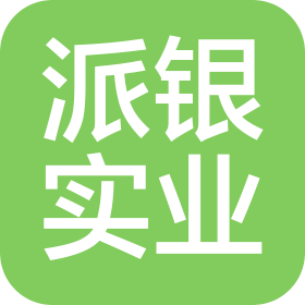 上海派銀實業(yè)發(fā)展有限公司