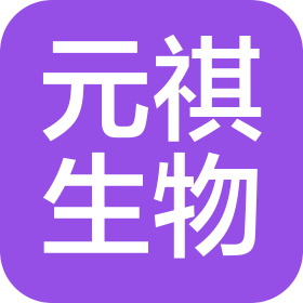 河北雄安元祺生物科技有限公司