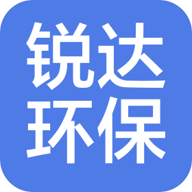 深圳市銳達環保水務有限公司