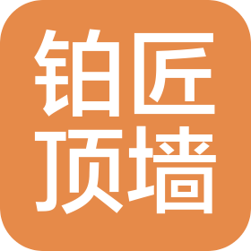 泰州铂匠顶墙装饰有限公司