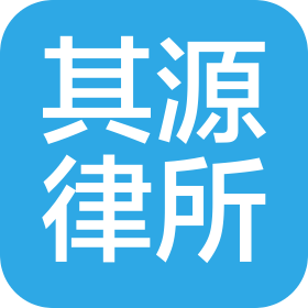 陜西其源律師事務所