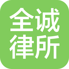 山東全誠律師事務所