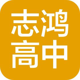 廊坊志鸿高级中学有限公司