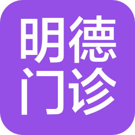 寿光明德门诊部(个人独资)