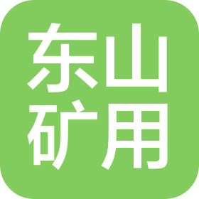 濟南東山礦用設備有限公司