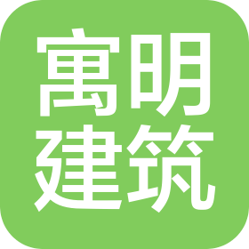 湖州寓明建筑装饰有限公司