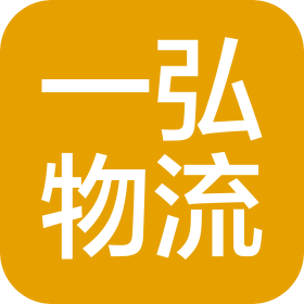 大連一弘國際物流有限公司