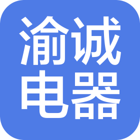 重慶渝誠(chéng)電器有限公司
