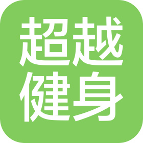 濟南超越健身管理有限公司