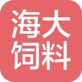 福州海大飼料有限公司