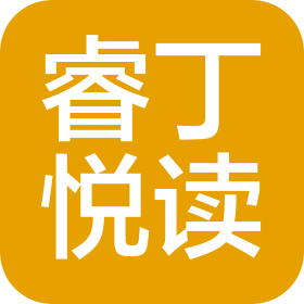 濰坊睿丁悅讀文化咨詢有限公司