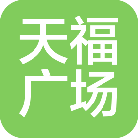 山西天福广场购物中心有限公司