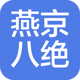 北京燕京八绝博物馆