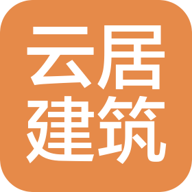 河北云居建筑裝飾工程有限公司