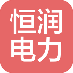 江蘇恒潤電力設計院有限公司