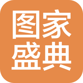 宝鸡图家盛典装饰工程有限公司