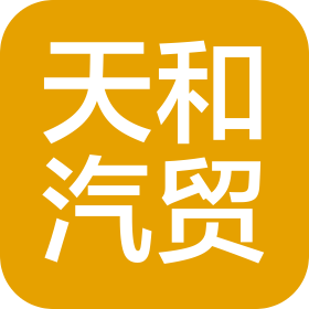 眉山市天和汽车贸易有限公司